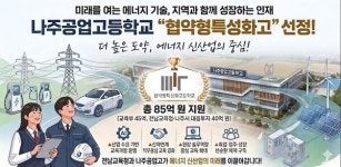 나주공업고등학교, 교육부 협약형 특성화고 선정
