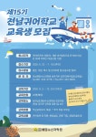 전라남도해수원, 제15기 전남귀어학교 교육생 20명 모집