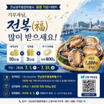 전남광주통합특별시 출범 고향사랑 기부자에 전복 쏜다