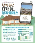 순천시, 한옥글방 디카詩 창작클래스 운영