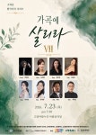 고양필하모닉오케스트라, 23일 '가곡에 살리라 VII' 개최…'고향' 주제 한국가곡 무대