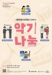 서울시교육청, 시민·학생 악기 나눔사업.. 1인 1악기 예술교육 완성