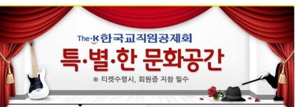 교직원공제회원, 문화공연 최대 50% 할인 가격에 즐긴다