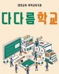 서울시교육청- 구로구청, 전국 최초 마을형 대안학교 운영