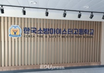 강원도교육청, 국내 첫 소방마이스터고 개교