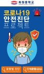 안전진단 퀴즈 문제풀며 코로나19 예방한다