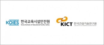한국교육시설안전원 - 한국건설기술연구원 업무협약 체결