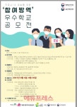 보건교육포럼, 코로나19 극복 참여방역 우수학교 공모전