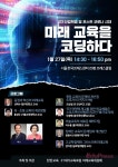 박선영 교수, 차기 정부 교육정책은? .. 미래교육을 코딩하다 세미나