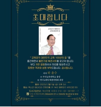 하윤수 부산교육감 선거 출마예정자 '교육강국 대한민국 교육...' 출판 기념회