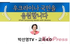 박선영 서울시교육감 예비후보, 우크라이나 국민 돕기 평화의빛 캠페인 참여
