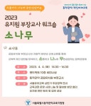 동작관악교육지원청, 유치원 부장교사 워크숍 소나무 운영