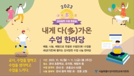 강서양천교육지원청, 배움-나눔-체험 수업나눔 한마당 개최