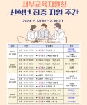 서부교육지원청, 초등 신학년 집중 지원 주간 운영