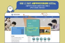 서울학부모지원센터, 4월부터 학부모 교육·상담 통합서비스 제공