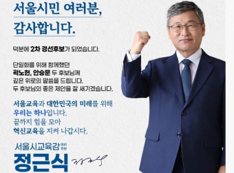서울시교육감 보궐선거, 정근식과 조전혁의 치열한 3파전 전개