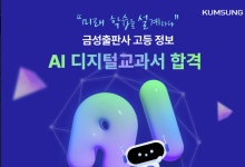 금성출판사, 고등학교 정보 AI 디지털교과서 합격