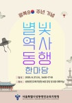 성동광진교육지원청, 광복 80주년 맞아 별빛 역사 동행 한마당 연다