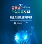 행복한과학예술융합연구소 | AI 시대, 융합적 과학교육은? .. 제 5회 글로벌 과학교육포럼 개최