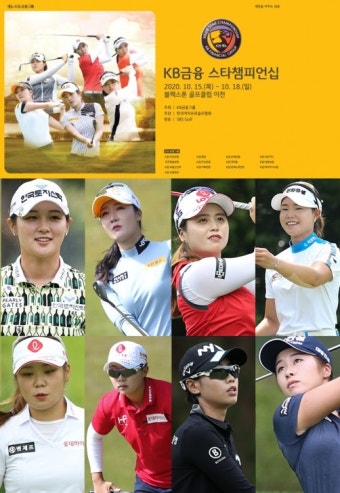 KB금융 스타챔피언십 관전포인트 5가지…임희정·박현경·고진영·김효주·안나린 [KLPGA]