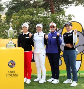 고진영·유소연·김효주·이정은6 '메이저 우승컵은 나의 것' [KLPGA KB금융 스타챔피언십]