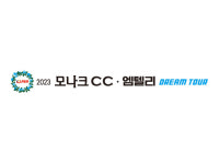 KLPGA 2023 모나크CC-엠텔리 드림투어 12차전, 8월 28~29일 개최