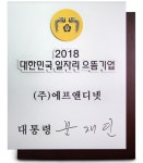 에프앤디넷, 2018 대한민국 일자리 100대 으뜸기업 선정