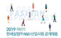 [CEO& 데일리 리포트]한세실업, R&D 신입사원 공개채용