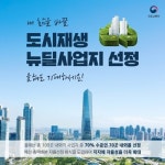 올해 도시재생 뉴딜사업 100곳 선정… 서울도 포함