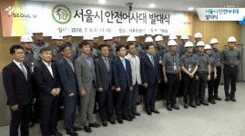 건설현장 안전관리 강화 서울시 안전어사대 출범