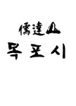 목포 갓바위 해상보행교 두달간 정비 마쳐… 오는 31일 재개방