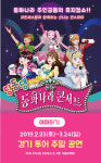 새학기 맞아 어린이 뮤지컬 딩동댕 동화나라 콘서트 공연