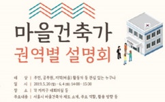 서울시, '서울시 마을건축가' 제도 설명회 이달 20일부터 '진행'