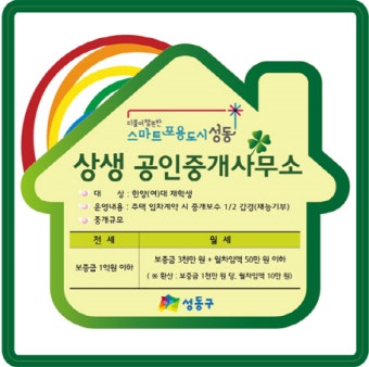 성동구, 한양대ㆍ한양여대생에게 '반값 중개보수지원 서비스' 시행