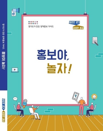 경기도, 정책홍보가이드 '홍보야 놀자' 제작ㆍ배포