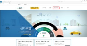 [아유경제_행정] 국토부, 자동차365 서비스 개시… 중고차 허위ㆍ미끼매물 확인