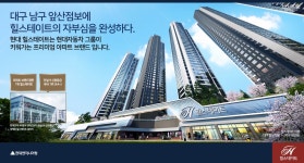 [아유경제_재개발] 대구 앞산점보 재개발, 현대엔지니어링 사업 조건ㆍ제안 눈길