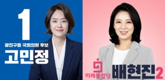 [아유경제_정치] 고민정ㆍ배현진 후보 나란히 국회 입성, 아나운서 '리턴 매치'