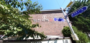 [아유경제_재건축] 유천연립 소규모재건축, 시공자 선정 나서