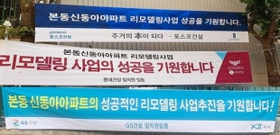 [아유경제_리모델링] 본동신동아 리모델링, 사업 본격화에 건설사 관심