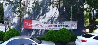 [아유경제_리모델링] 성복역리버파크 리모델링, 시공자 선정 재도전 예고