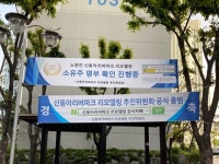 [아유경제_리모델링] 추진위 출범 알린 신동아리버파크 리모델링, 속도전 돌입