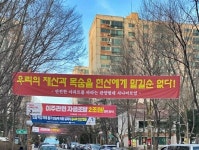 [아유경제_재건축] 안양 관양현대 재건축, 현대산업개발 퇴출 보이콧 플래카드… 퇴출론 전국으로 퍼져