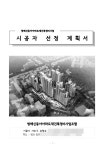[아유경제_재건축] 방배신동아 재건축, 일부 조합원 조합이 특정 업체 배려한다 의혹 제기… 녹취록 나와 파장 커질 듯