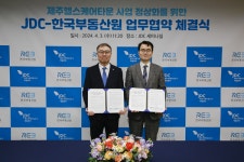 [아유경제_부동산] 한국부동산원-JDC, 제주 헬스케어타운 사업 정상화를 위한 업무협약 체결