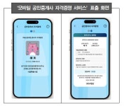 [아유경제_부동산] 서울시, 모바일 공인중개사 자격증명 시행… 안전한 부동산 거래 환경 조성