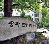 [아유경제_재건축] 송파한양2차 재건축, 지상 최고 29층 아파트 1346가구 추진돼