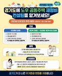 [아유경제_부동산] 경기도, 노후 공동주택 리모델링ㆍ재건축 컨설팅에 1억 원 지원