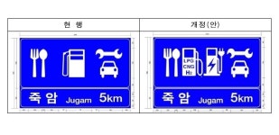 공항과 충전소 등 추가 기재, 도로표지판 확 바뀐다