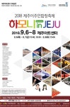제주이주민합창축제 하모니 in 제주 9월 6일부터 공연